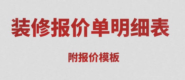 裝修價格預(yù)算 裝修材料價格清_活動預(yù)算經(jīng)費表_裝修預(yù)算表