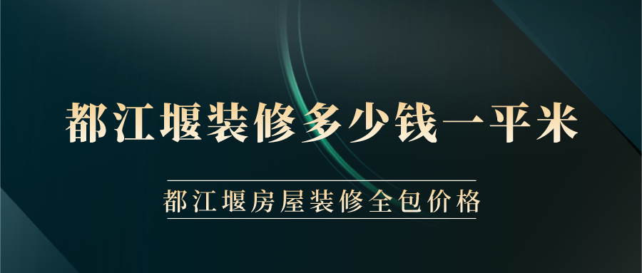 都江堰裝修多少錢一平米？都江堰房屋裝修全包價(jià)格