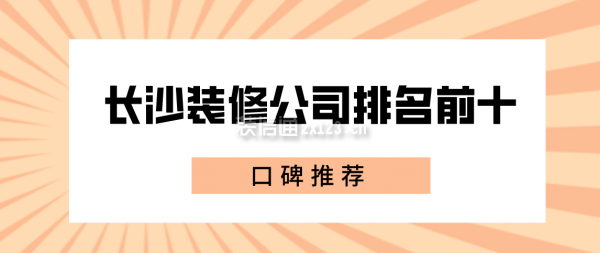 長沙裝修公司排名前十口碑推薦