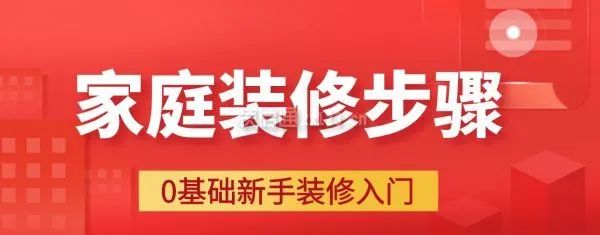 裝修流程新房裝修詳細(xì)步驟_裝修流程_史上最全的裝修寶典 圖解每步裝修流程