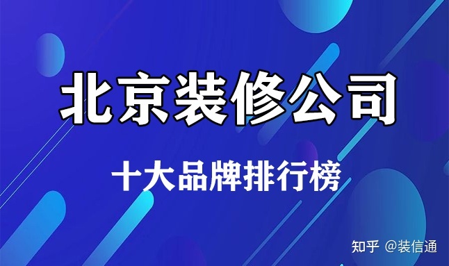 2022北京十大裝修公司品牌排行榜(含價(jià)格)