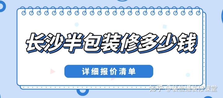 長沙半包裝修多少錢一平方(詳細(xì)報(bào)價(jià)單)