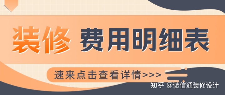 裝修費用明細(xì)表，裝修報價清單明細(xì)