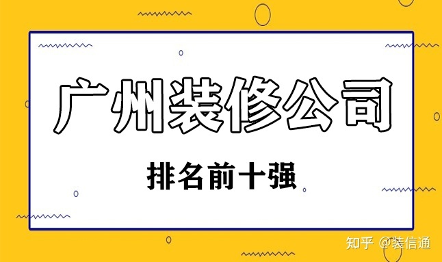 2022廣州裝修公司排名前十強(內含價格)