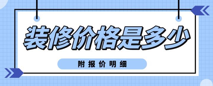 裝修費(fèi)用_新疆餐廳裝修費(fèi)用_裝修費(fèi)用