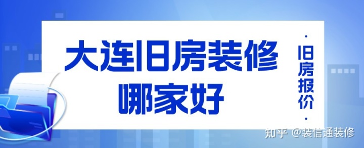 大連舊房裝修哪家好(附舊房報價)