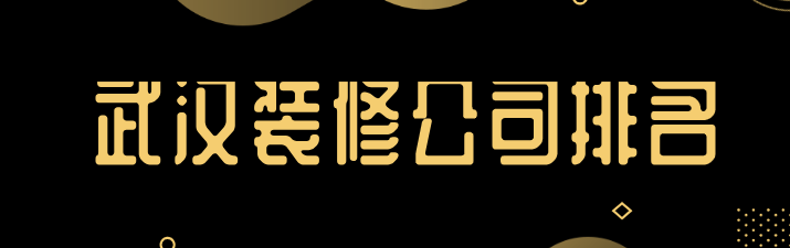 武漢裝修公司排名大全(詳細(xì)報價)