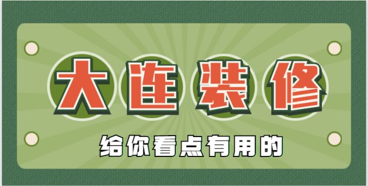 2017大連精裝修樓盤_大連裝修論壇_大連裝修