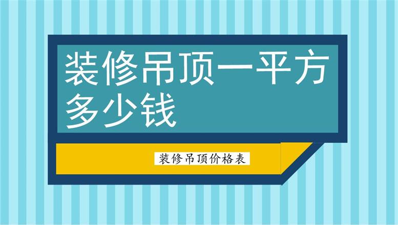 裝修吊頂一平方多少錢？裝修吊頂價格表