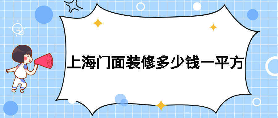 上海門面裝修多少錢一平方_上海門面裝修價格表