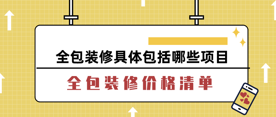 全包裝修具體包括哪些項(xiàng)目