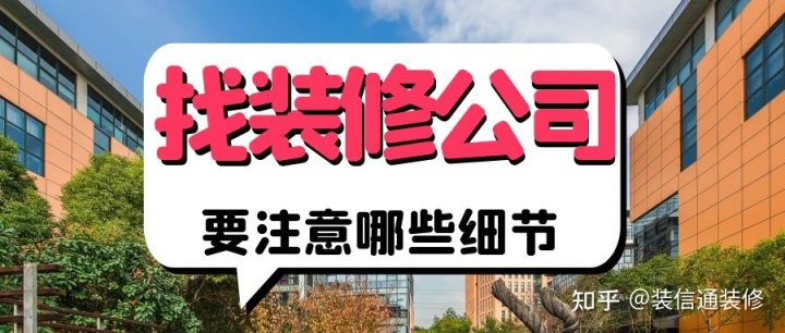 怎么選擇裝修公司_公司裝修應該如何裝修_選擇傳統(tǒng)公司還是互聯(lián)網(wǎng)公司