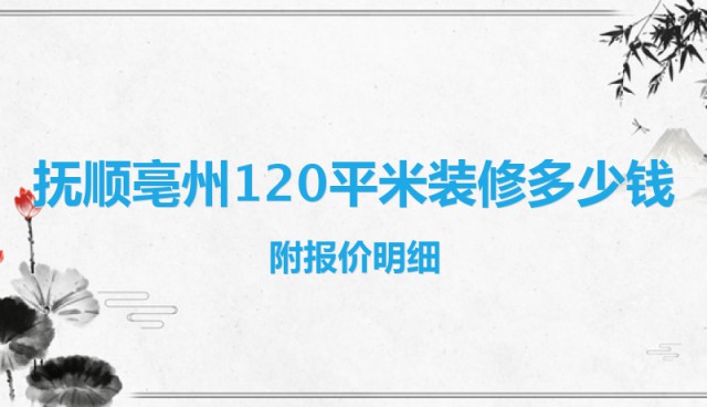 撫順亳州120平米裝修多少錢？附報(bào)價(jià)明細(xì)