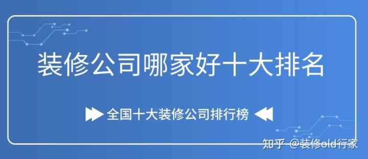 2022裝修公司哪家好十大排名(口碑排名前十強(qiáng))