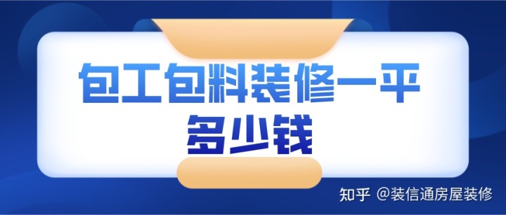 2022包工包料裝修價(jià)格明細(xì)(一平方多少錢)