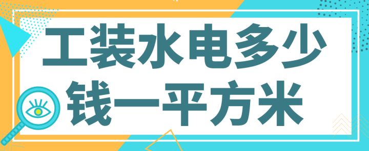 水電工裝裝修多少錢(qián)(附費(fèi)用報(bào)價(jià)明細(xì))