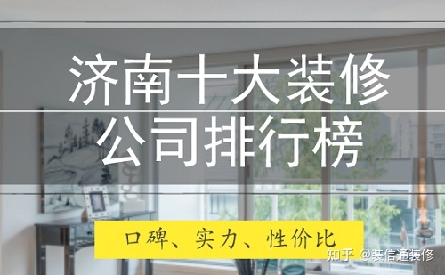 濟南裝修公司哪家好 濟南裝修公司排名前十