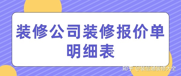 裝修公司裝修報價(清單明細)