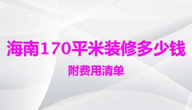 海南170平米裝修多少錢(qián)（附費(fèi)用清單）