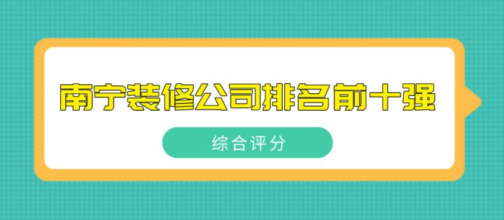 2022南寧裝修公司排名前十強(qiáng)(綜合評分)