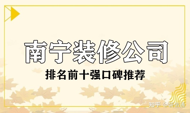 2022南寧裝修公司排名前十強(qiáng)(口碑推薦)