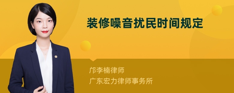 2018年小區(qū)裝修時(shí)間國(guó)家是怎么規(guī)定的