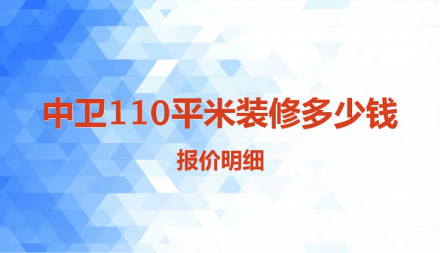 中衛(wèi)110平米裝修多少錢？報價明細