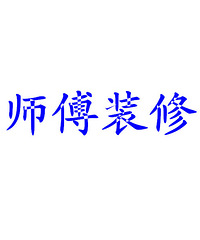 家庭室內(nèi)裝修怎樣裝修省錢 可以走出裝修誤區(qū)_裝修家庭_北京家庭裝修