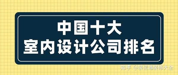 中國十大室內(nèi)設(shè)計(jì)公司排名