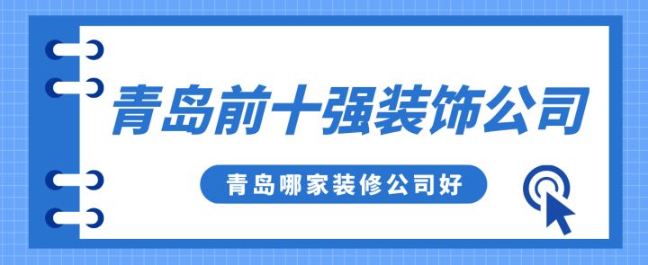 青島前十強(qiáng)裝飾公司，青島哪家裝修公司好