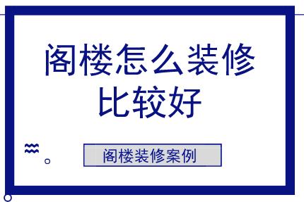 閣樓怎么裝修比較好？閣樓裝修案例參考