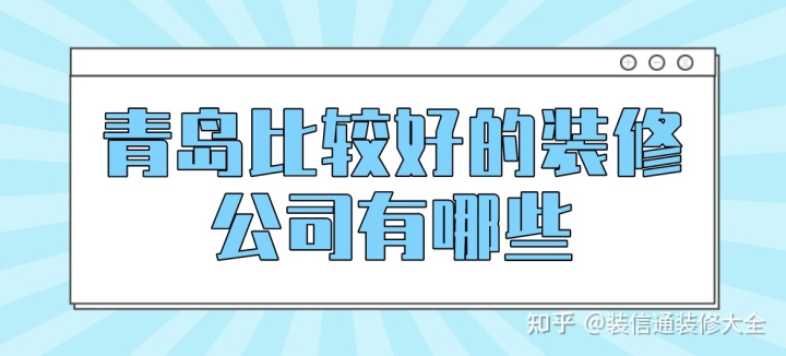 青島裝修_青島媽媽網(wǎng) 裝修_青島裝修報價單2014