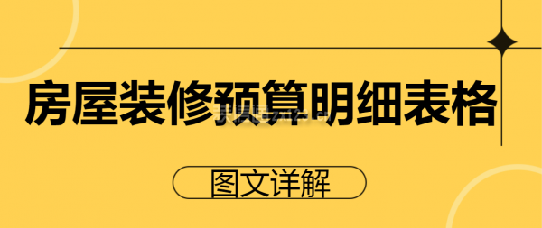 房屋裝修預算明細表格(圖文詳解)