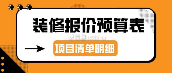 2022裝修報價預(yù)算表(項目清單明細)