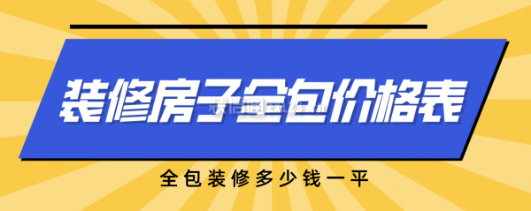 一份裝修房子全包價格表，全包裝修多少錢全修