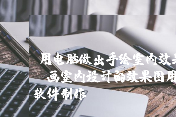 室內(nèi)設(shè)計(jì)的效果圖一般用什么軟件做