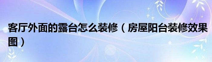 錯(cuò)層客廳裝修效果圖_客廳錯(cuò)層裝修效果圖_客廳隔斷裝修效果圖片