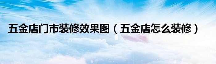 美甲化妝店裝修效果圖_小型化妝店裝修效果圖_化妝品店裝修效果圖