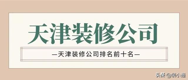 天津裝修(2022天津裝修公司排名前十名(附報(bào)價(jià)))