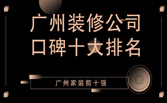 廣州 裝修 公司_廣州裝修公司哪家好_貴港裝修找哪家公司好