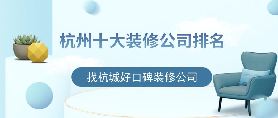 杭州十大裝修公司排名，找杭城好口碑裝修公司