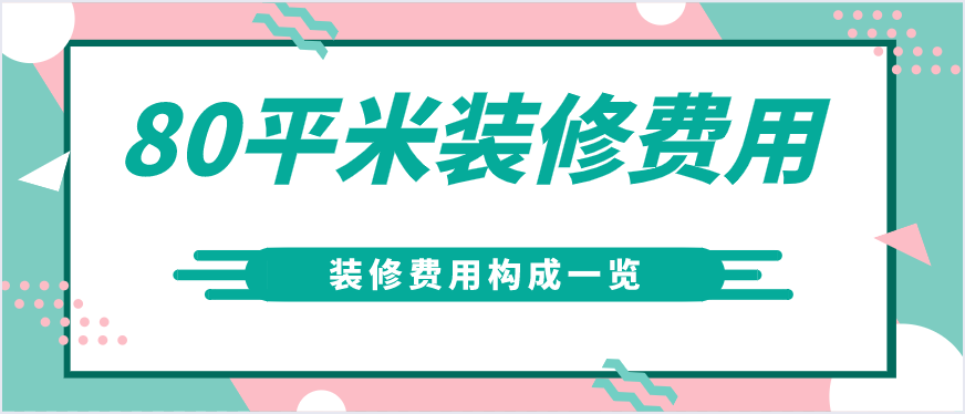 80平方裝修多少錢_80平方裝修_上海裝修88平方裝修多少錢