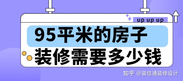 95平米的房子裝修需要多少錢(費(fèi)用明細(xì))