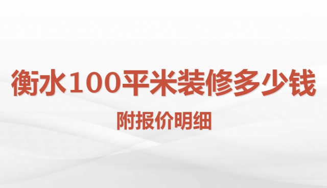 衡水100平米裝修多少錢？附報價明細(xì)