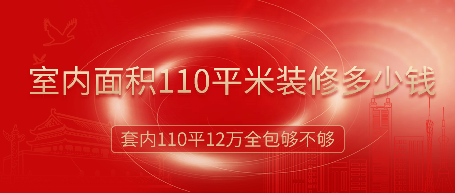 室內(nèi)面積110平米裝修多少錢？12萬簡(jiǎn)裝全包夠嗎？