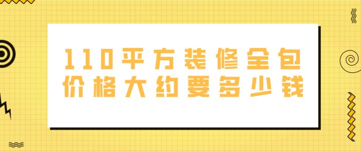 110平米裝修多少錢_裝修效果圖110平米_110平米裝修裝修