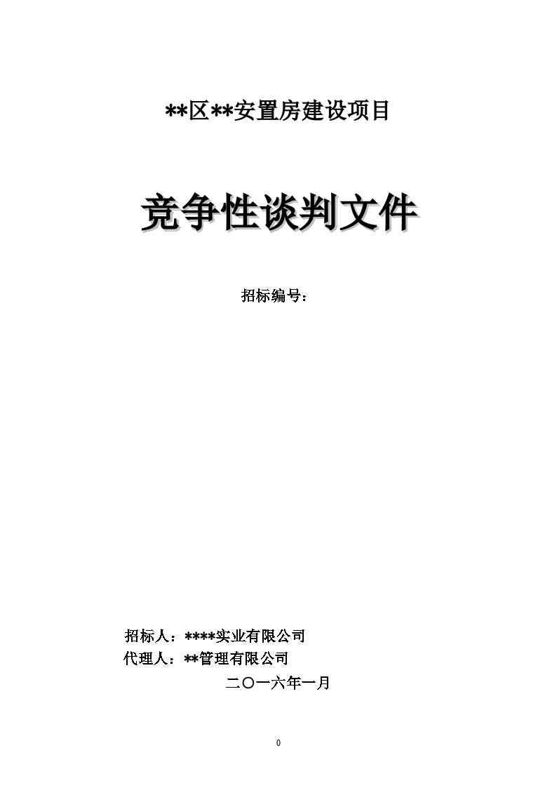 盤州市盤州市月亮山莊18-3、18-6辦公樓裝修項目設(shè)計競爭性談判公告