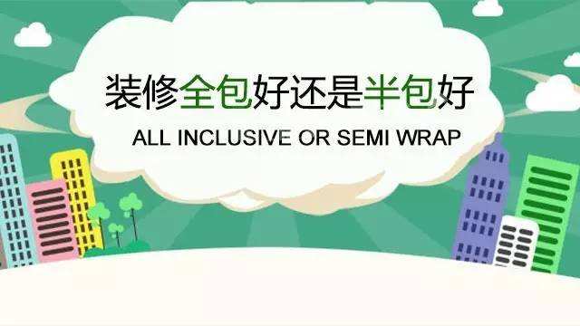 裝修清包半包和全包的區(qū)別_裝修半包與全包區(qū)別_裝修半包和全包的區(qū)別