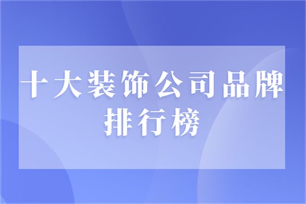 裝修公司排行榜_2012日本oricon榜韓國歌手總銷量排行_瑯琊榜排行高手榜飛流