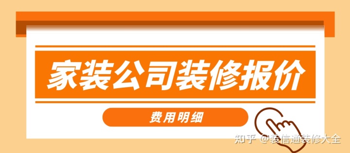 家裝公司裝修報(bào)價(jià)，正規(guī)裝修公司報(bào)價(jià)單表